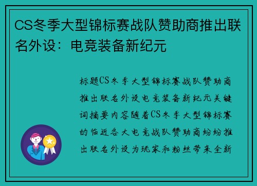 CS冬季大型锦标赛战队赞助商推出联名外设：电竞装备新纪元