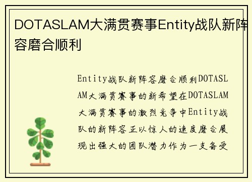 DOTASLAM大满贯赛事Entity战队新阵容磨合顺利