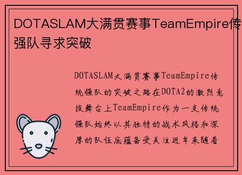 DOTASLAM大满贯赛事TeamEmpire传统强队寻求突破