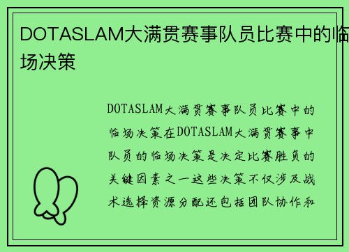 DOTASLAM大满贯赛事队员比赛中的临场决策