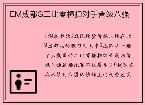 IEM成都G二比零横扫对手晋级八强