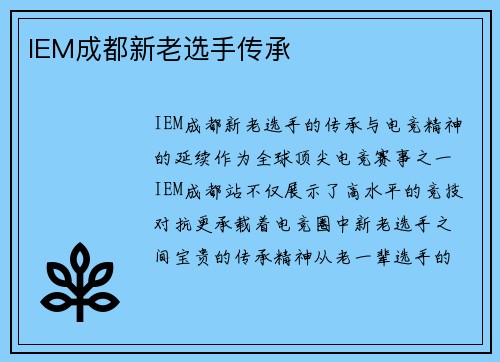 IEM成都新老选手传承