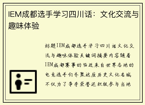 IEM成都选手学习四川话：文化交流与趣味体验