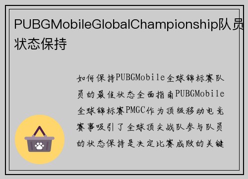 PUBGMobileGlobalChampionship队员状态保持