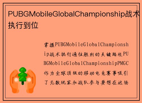 PUBGMobileGlobalChampionship战术执行到位